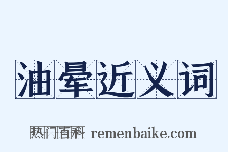 油晕近义词是什么意思的图片